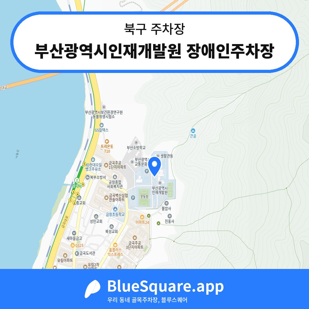 부산광역시인재개발원 장애인주차장 위치 지도 — 부산 북구 | 블루스퀘어 주차