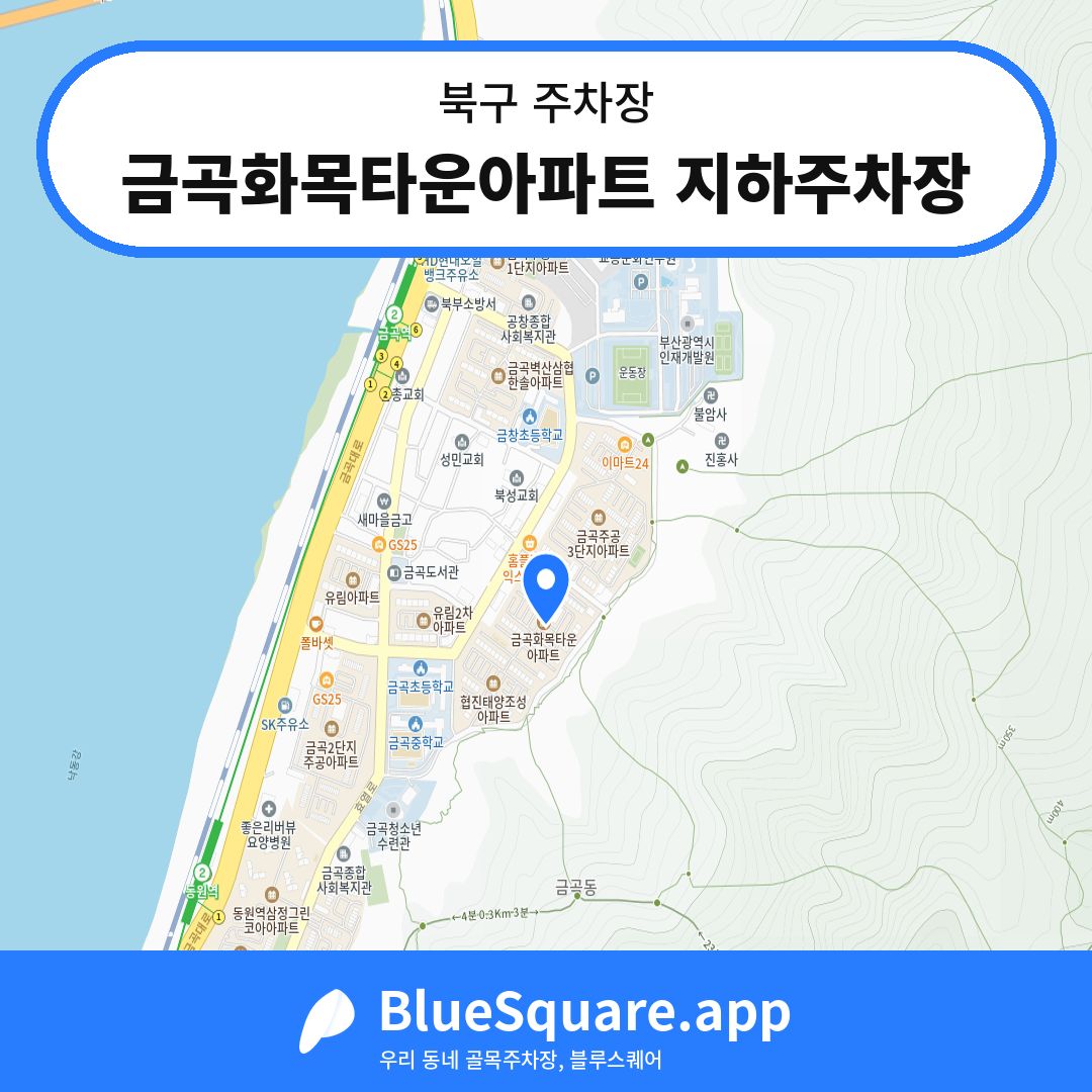 금곡화목타운아파트 지하주차장 위치 지도 — 부산 북구 | 블루스퀘어 주차