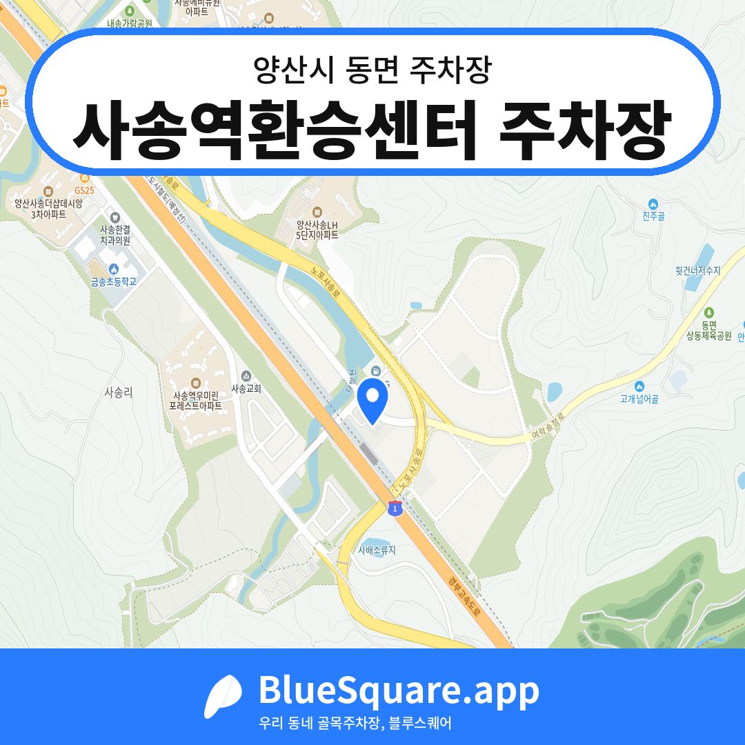 사송역환승센터 주차장 위치 지도 — 경남 양산시 동면 | 블루스퀘어 주차