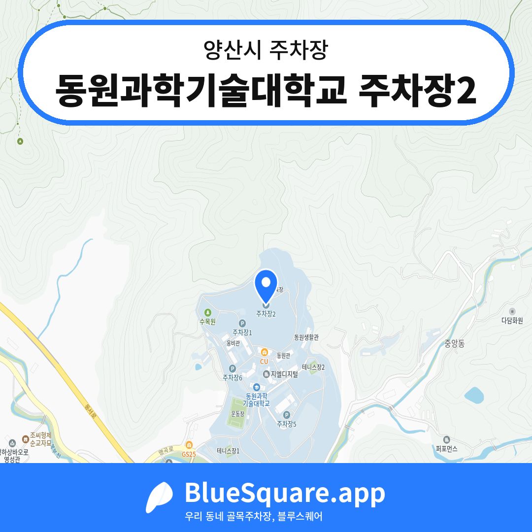 동원과학기술대학교 주차장2 위치 지도 — 경남 양산시 | 블루스퀘어 주차