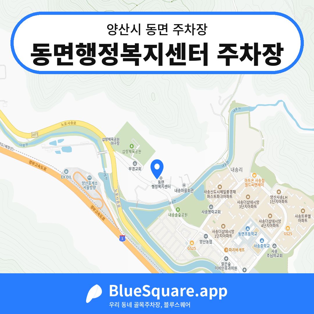 동면행정복지센터 주차장 위치 지도 — 경남 양산시 동면 | 블루스퀘어 주차