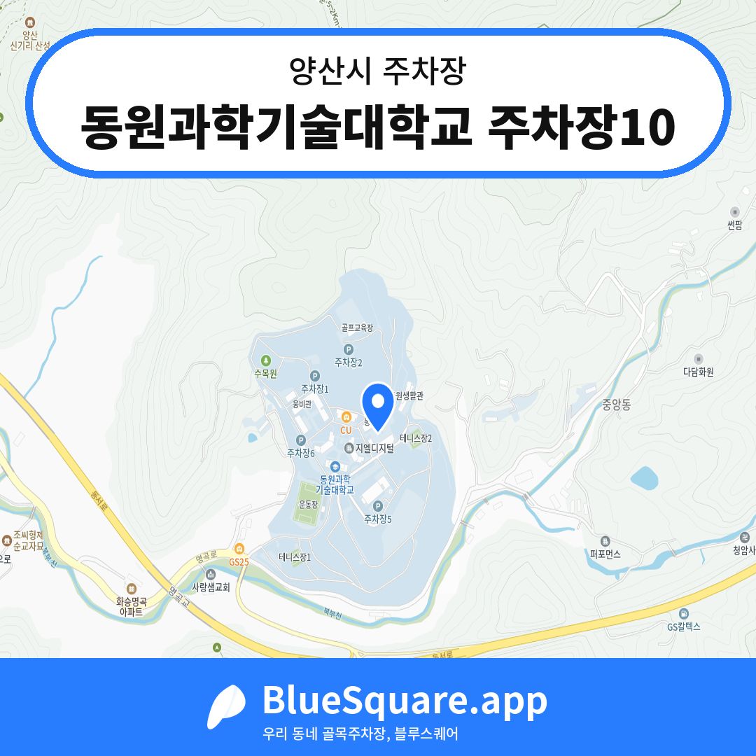 동원과학기술대학교 주차장10 위치 지도 — 경남 양산시 | 블루스퀘어 주차
