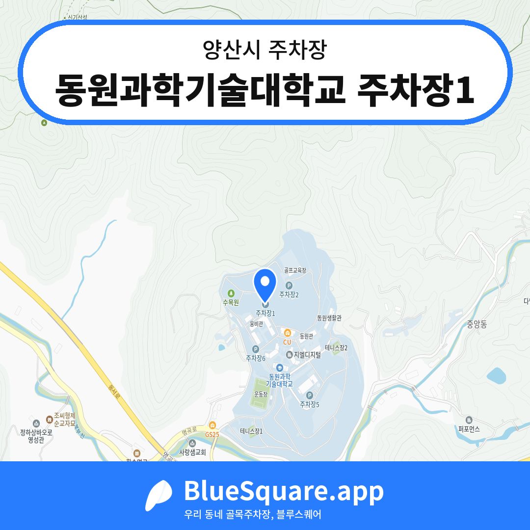 동원과학기술대학교 주차장1 위치 지도 — 경남 양산시 | 블루스퀘어 주차
