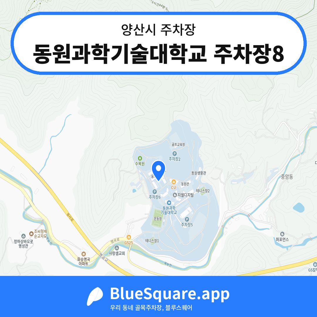 동원과학기술대학교 주차장8 위치 지도 — 경남 양산시 | 블루스퀘어 주차