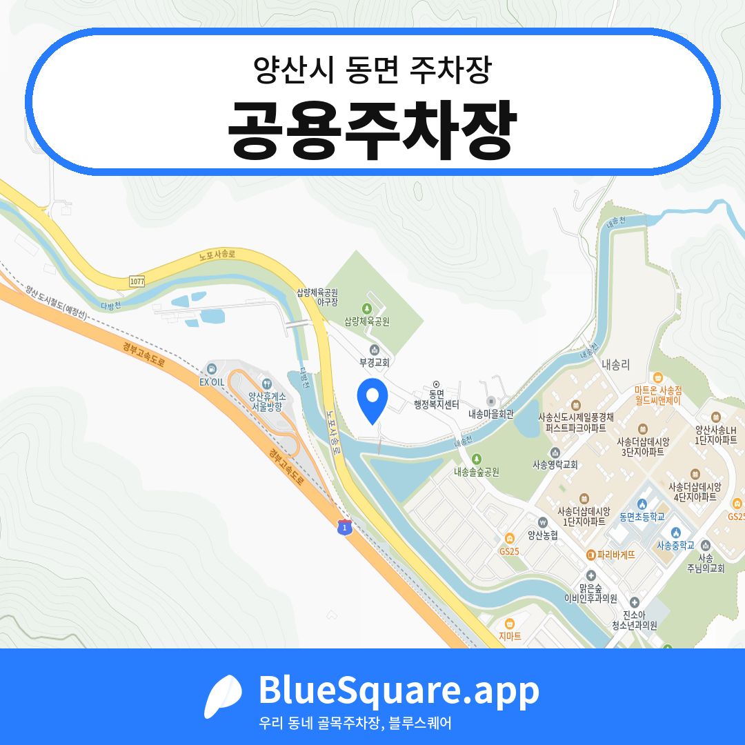 공용주차장 위치 지도 — 경남 양산시 동면 | 블루스퀘어 주차