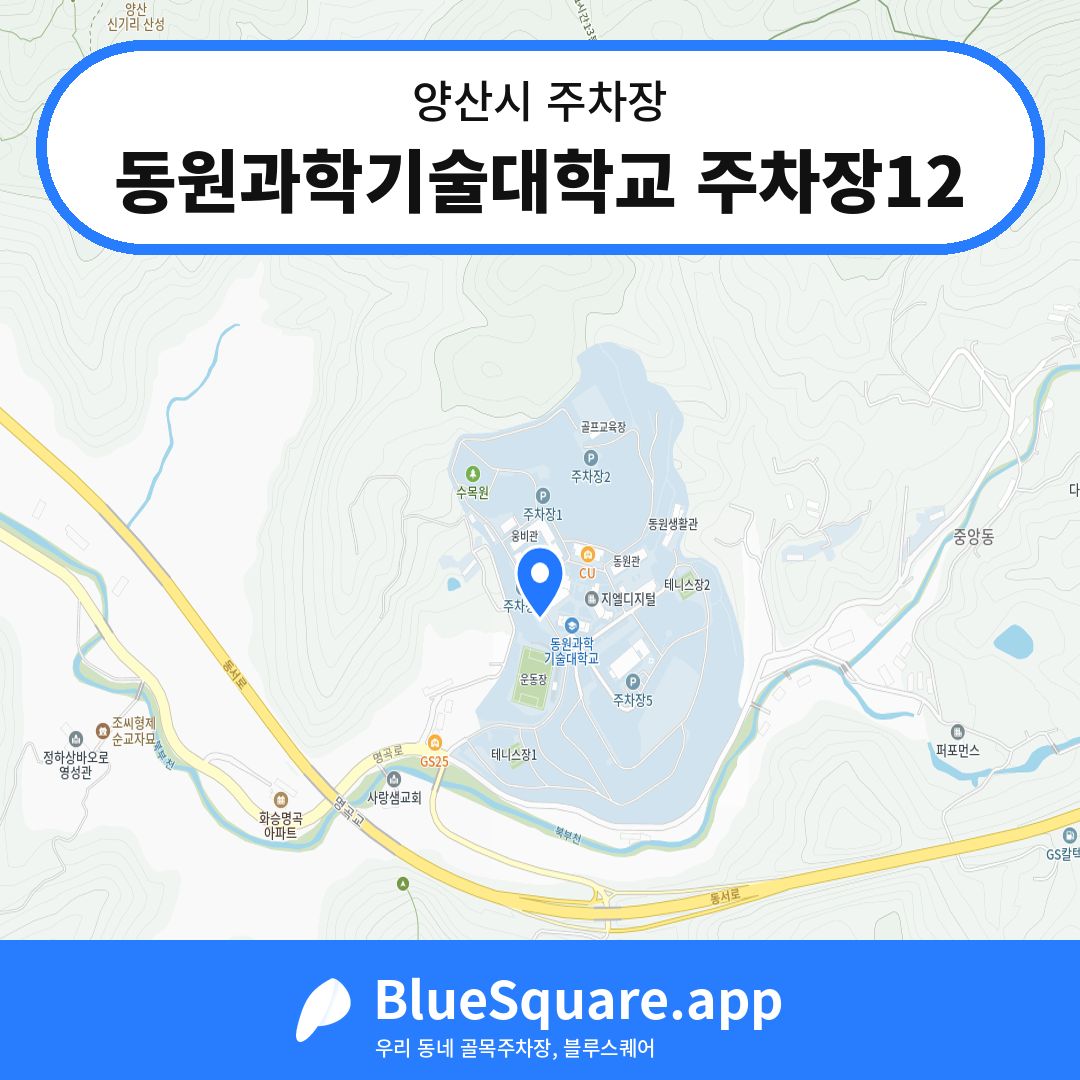 동원과학기술대학교 주차장12 위치 지도 — 경남 양산시 | 블루스퀘어 주차