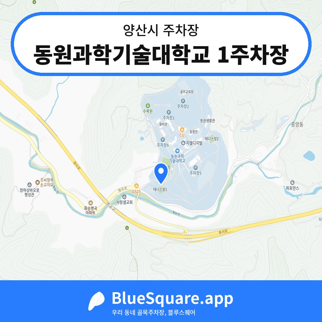 동원과학기술대학교 1주차장 위치 지도 — 경남 양산시 | 블루스퀘어 주차