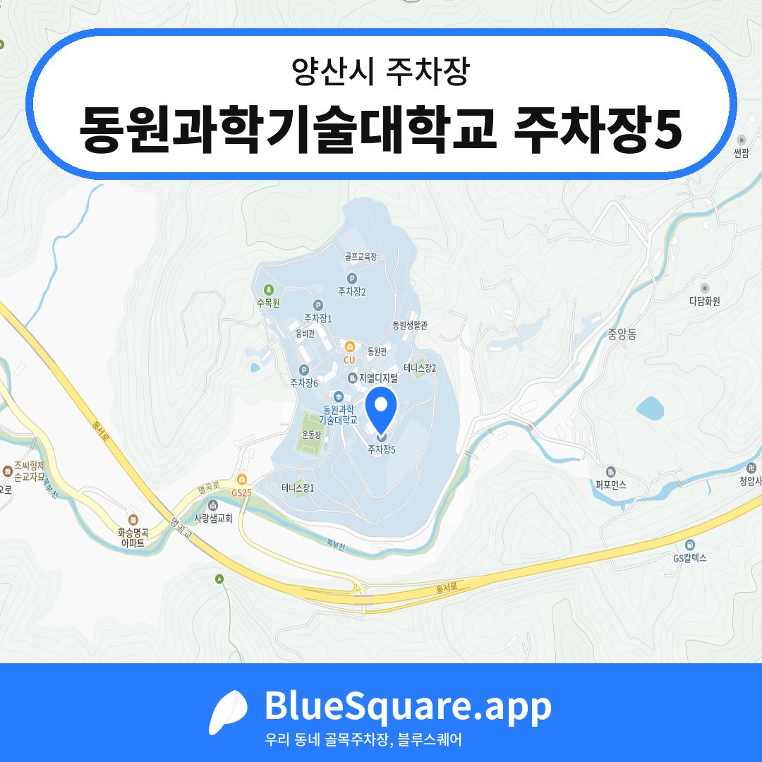 동원과학기술대학교 주차장5 위치 지도 — 경남 양산시 | 블루스퀘어 주차