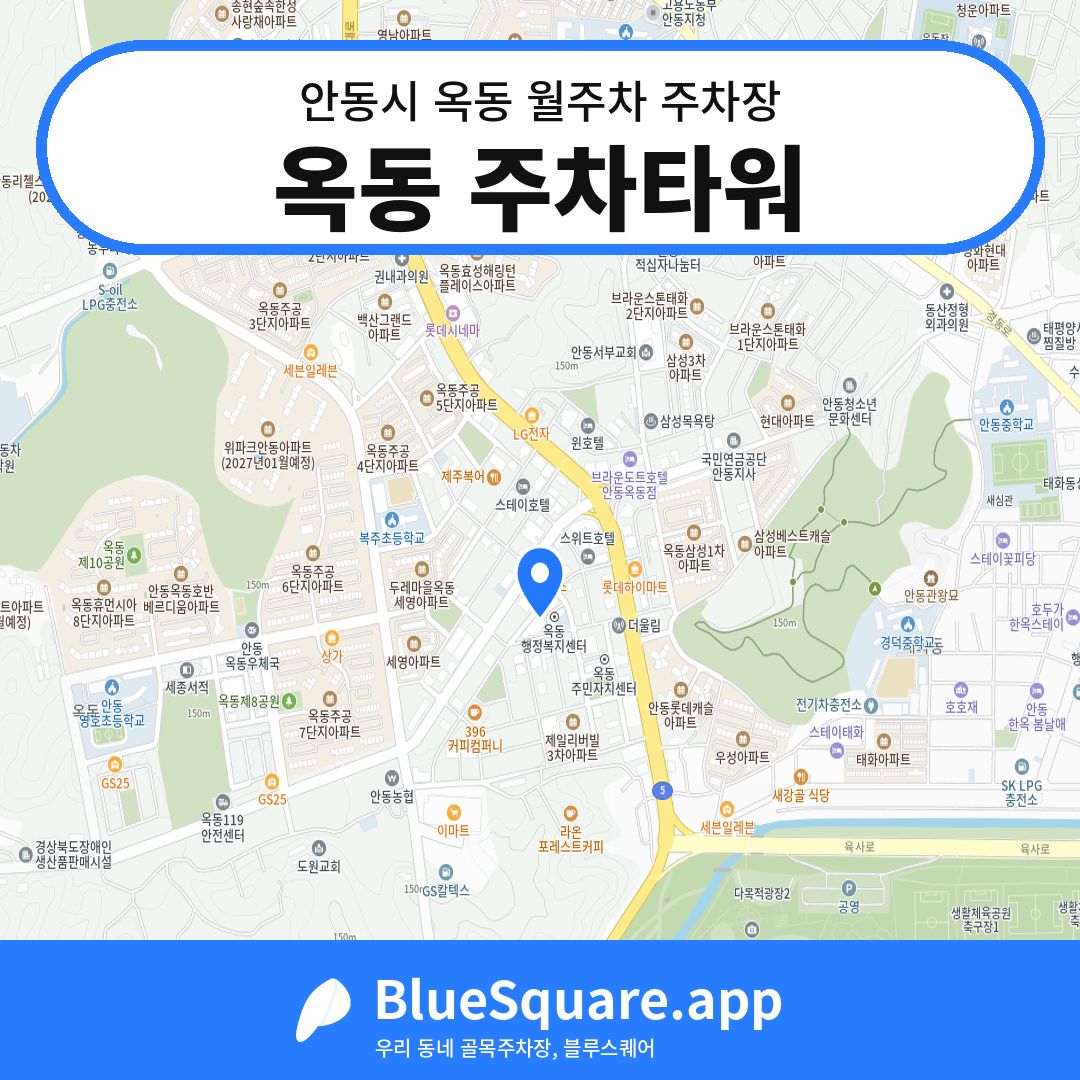 옥동 주차타워 위치 지도 — 경북 안동시 옥동 | 블루스퀘어 주차