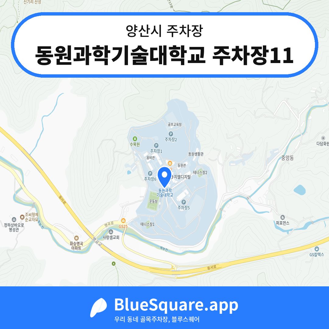 동원과학기술대학교 주차장11 위치 지도 — 경남 양산시 | 블루스퀘어 주차