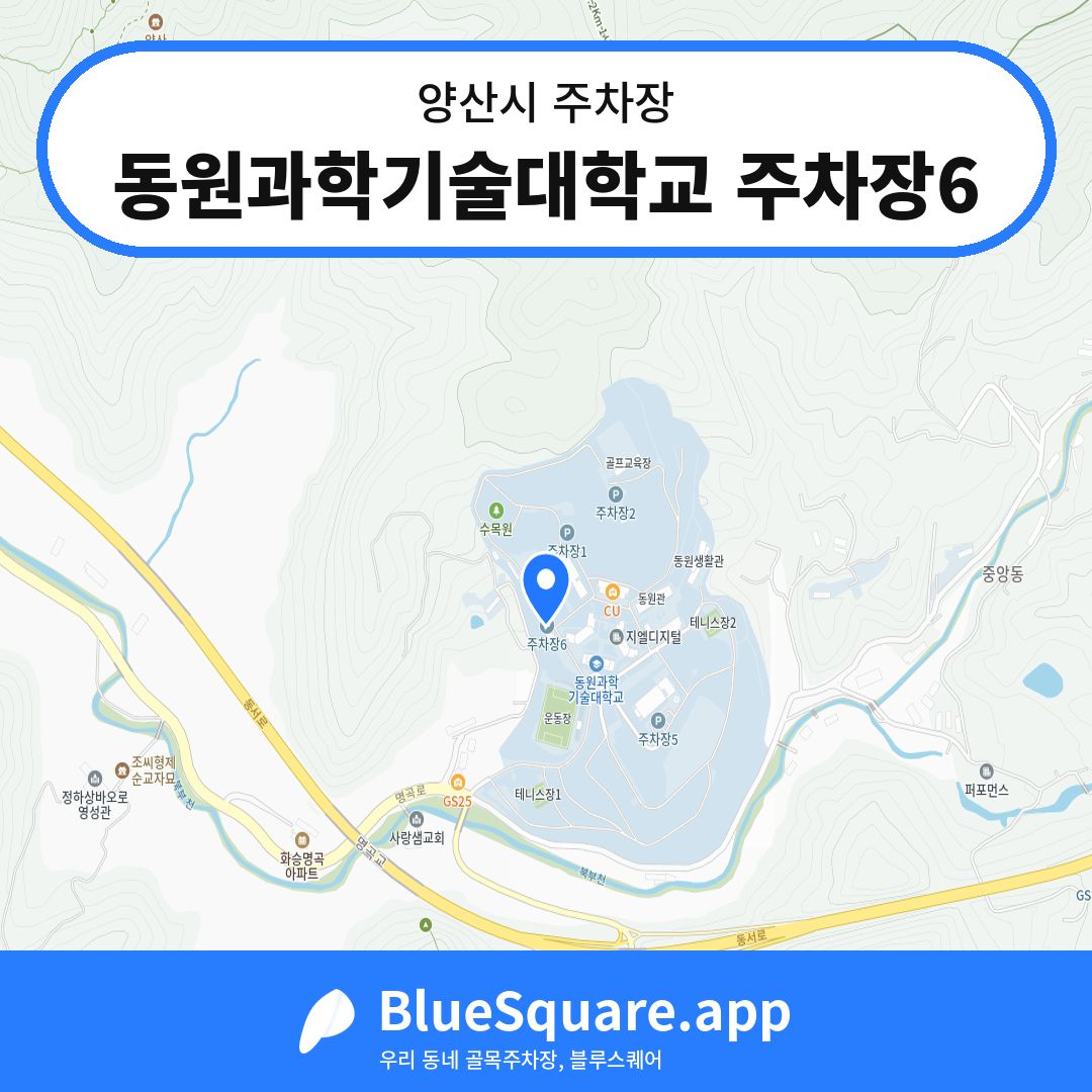 동원과학기술대학교 주차장6 위치 지도 — 경남 양산시 | 블루스퀘어 주차