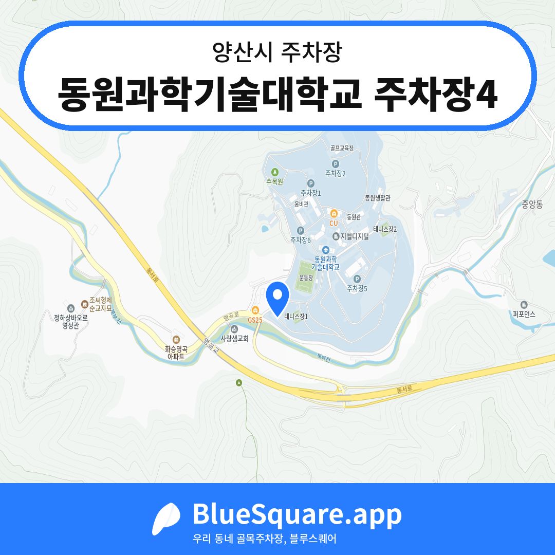 동원과학기술대학교 주차장4 위치 지도 — 경남 양산시 | 블루스퀘어 주차