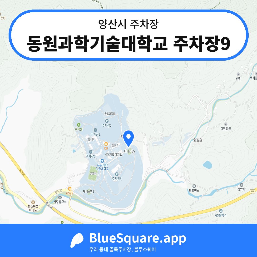 동원과학기술대학교 주차장9 위치 지도 — 경남 양산시 | 블루스퀘어 주차
