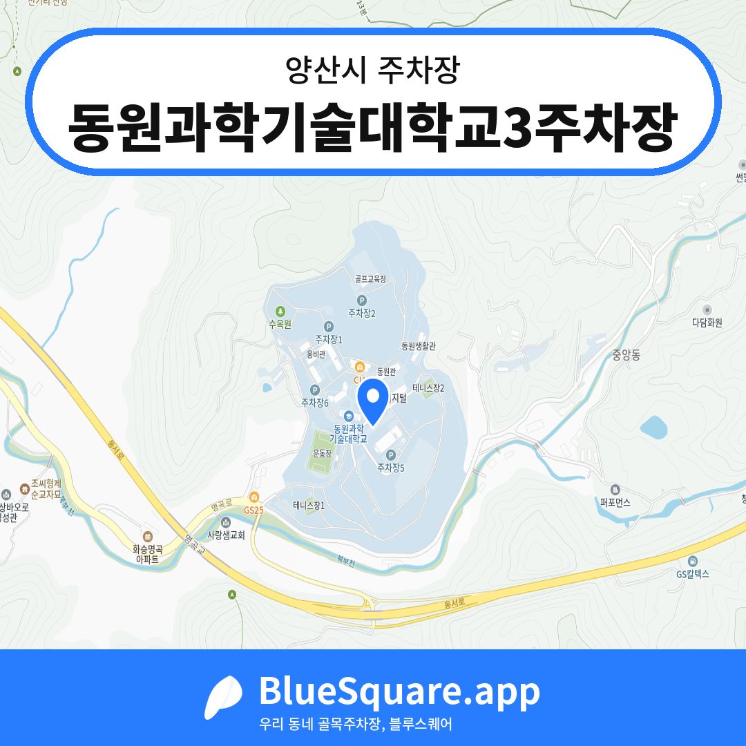 동원과학기술대학교3주차장 위치 지도 — 경남 양산시 | 블루스퀘어 주차