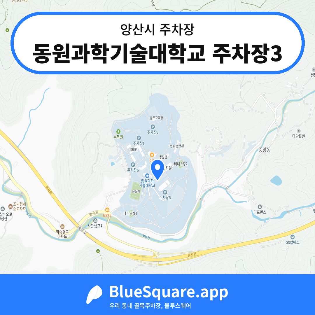동원과학기술대학교 주차장3 위치 지도 — 경남 양산시 | 블루스퀘어 주차