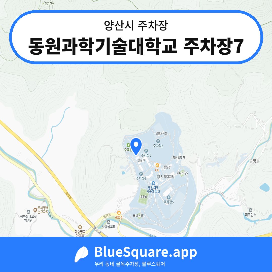 동원과학기술대학교 주차장7 위치 지도 — 경남 양산시 | 블루스퀘어 주차