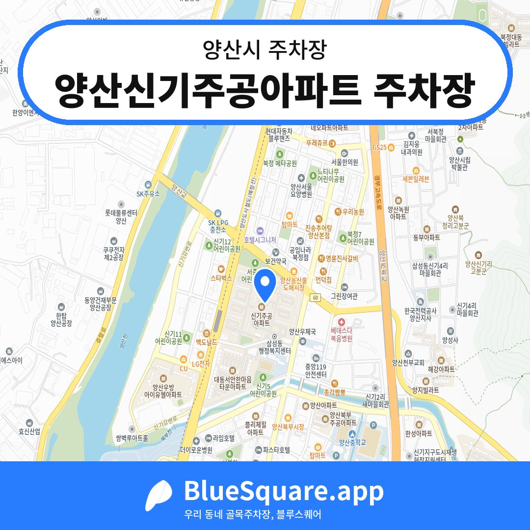 양산신기주공아파트 주차장 위치 지도 — 경남 양산시 | 블루스퀘어 주차