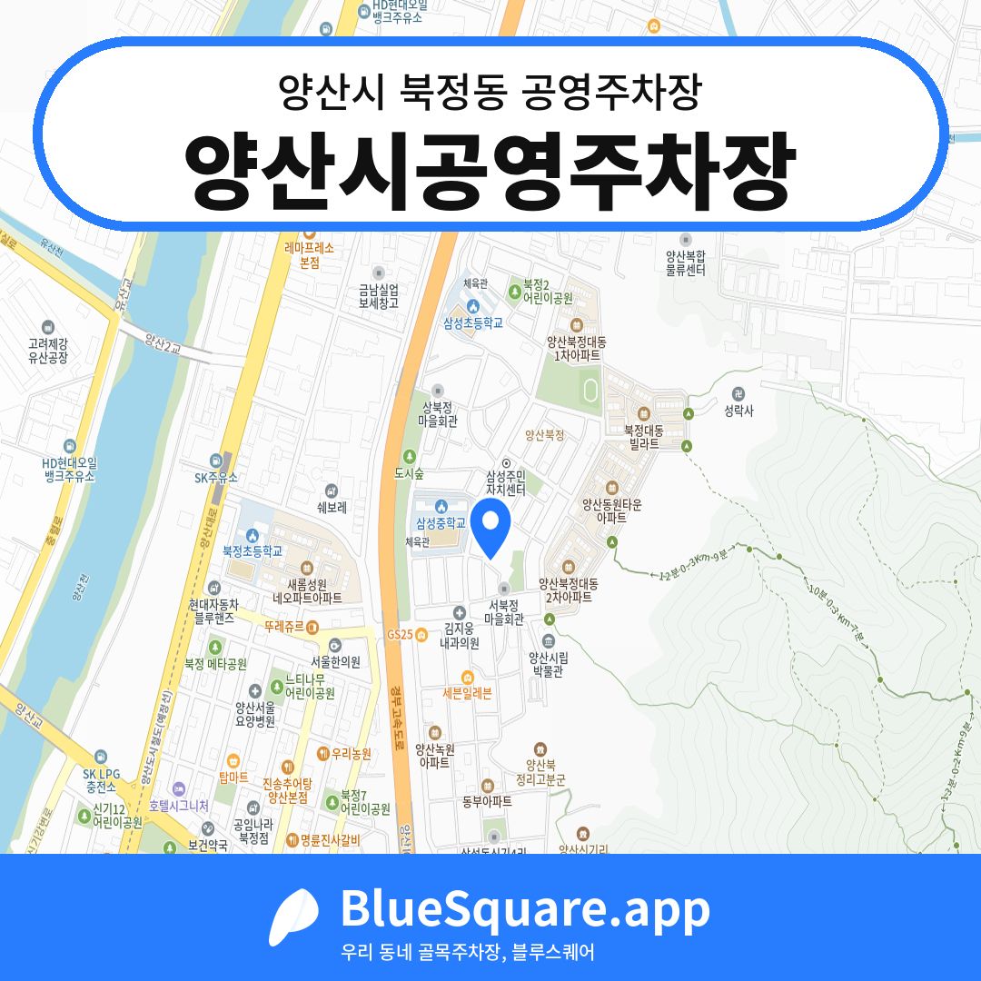 양산시공영주차장 위치 지도 — 경남 양산시 북정동 | 블루스퀘어 주차