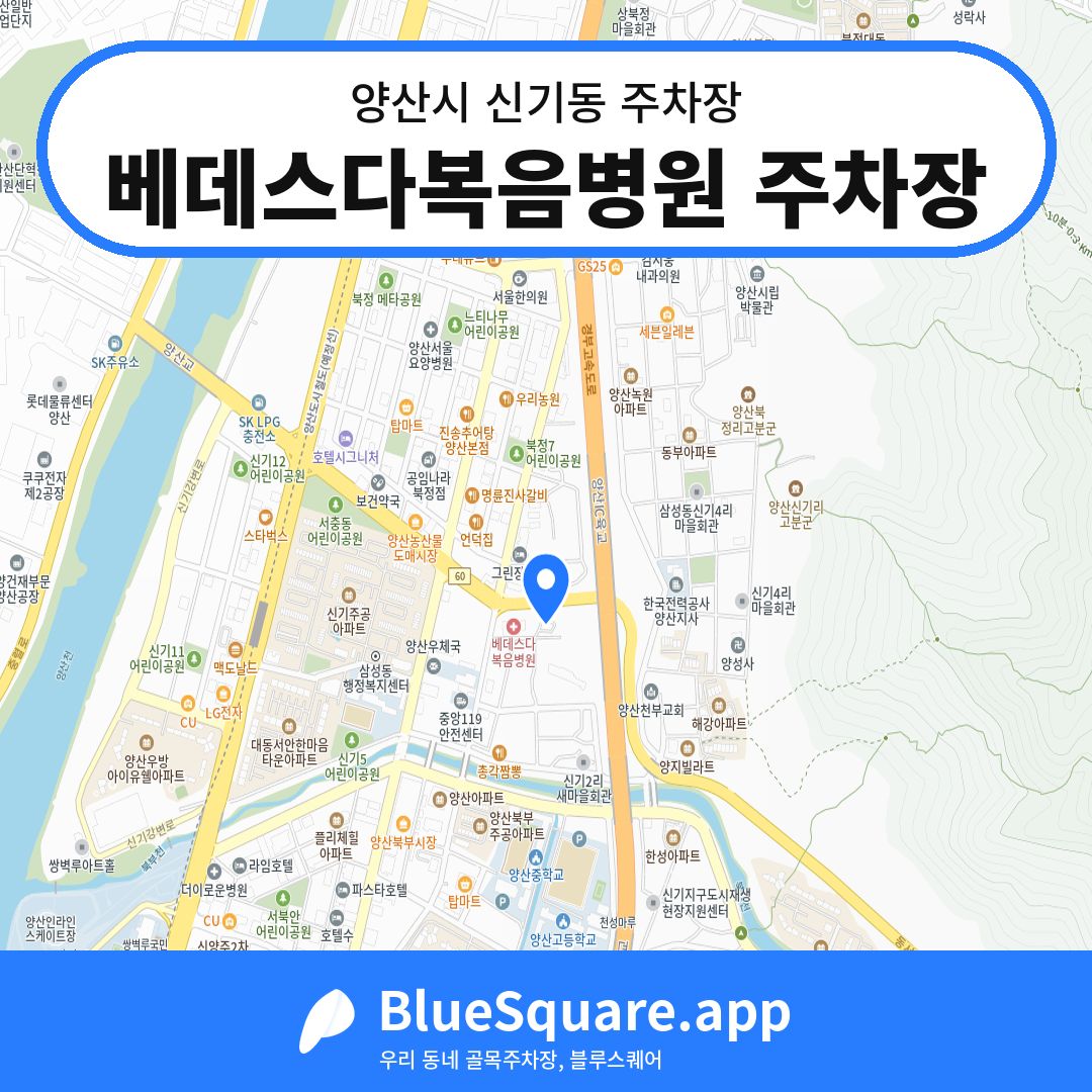 베데스다복음병원 주차장 위치 지도 — 경남 양산시 신기동 | 블루스퀘어 주차