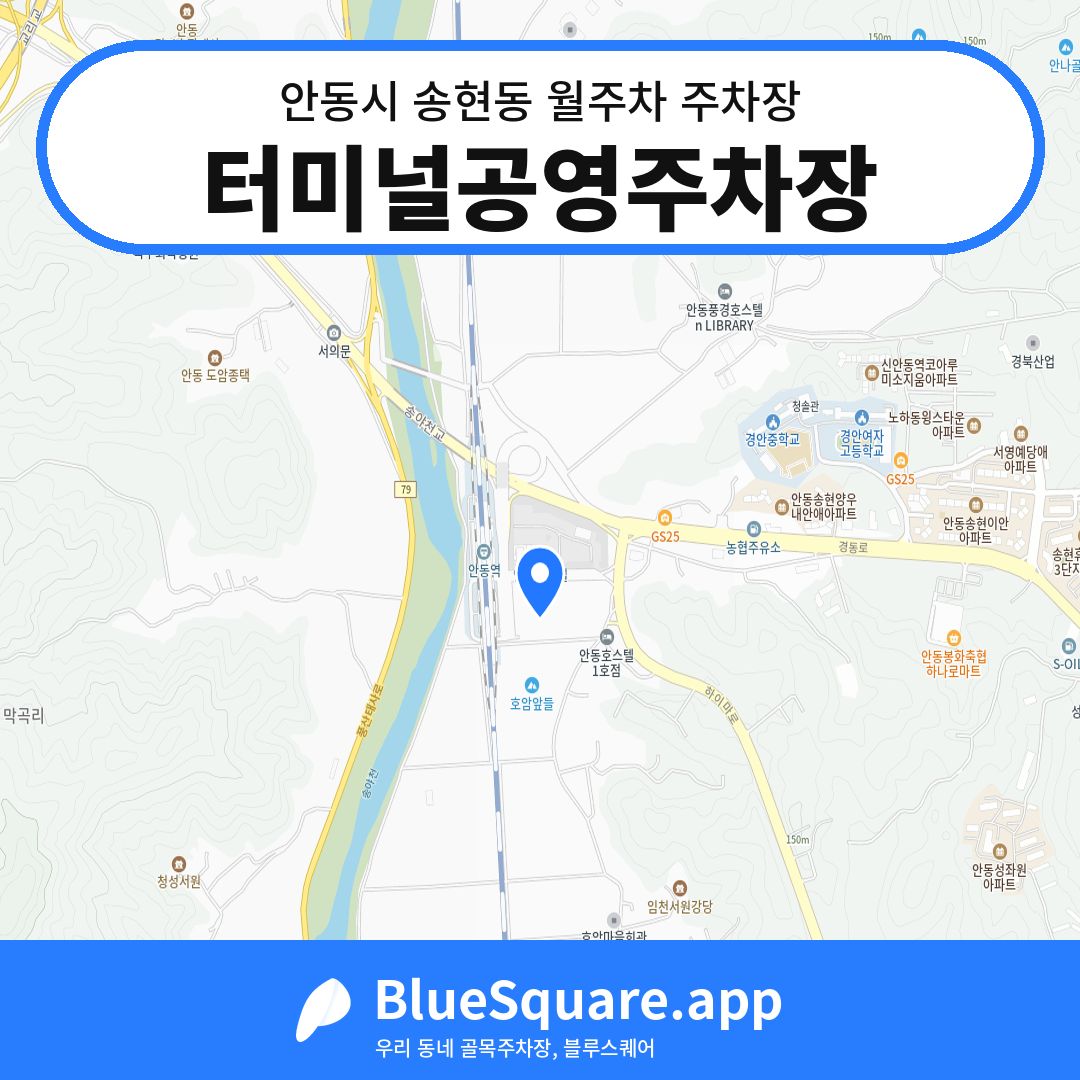 터미널공영주차장 위치 지도 — 경북 안동시 송현동 | 블루스퀘어 주차