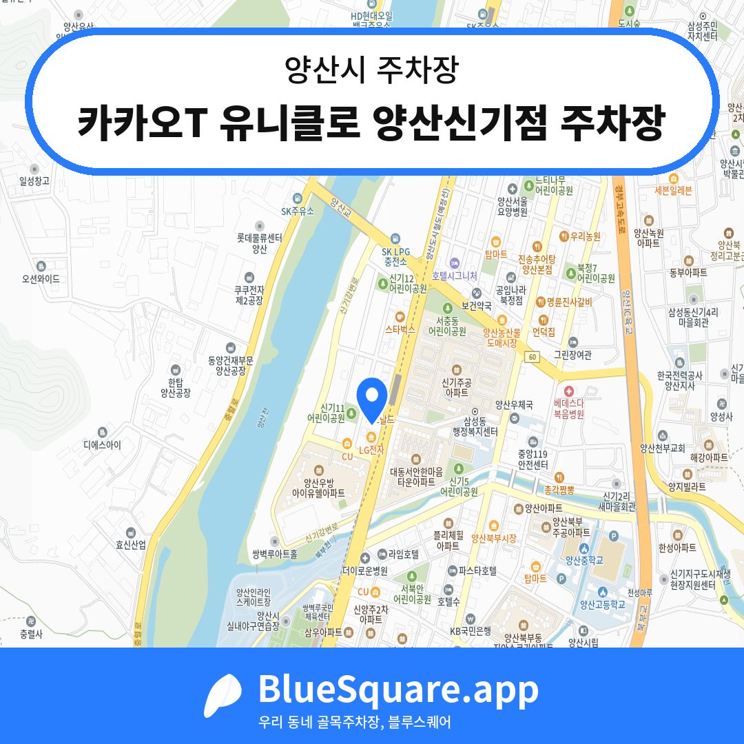 카카오T 유니클로 양산신기점 주차장 위치 지도 — 경남 양산시 | 블루스퀘어 주차