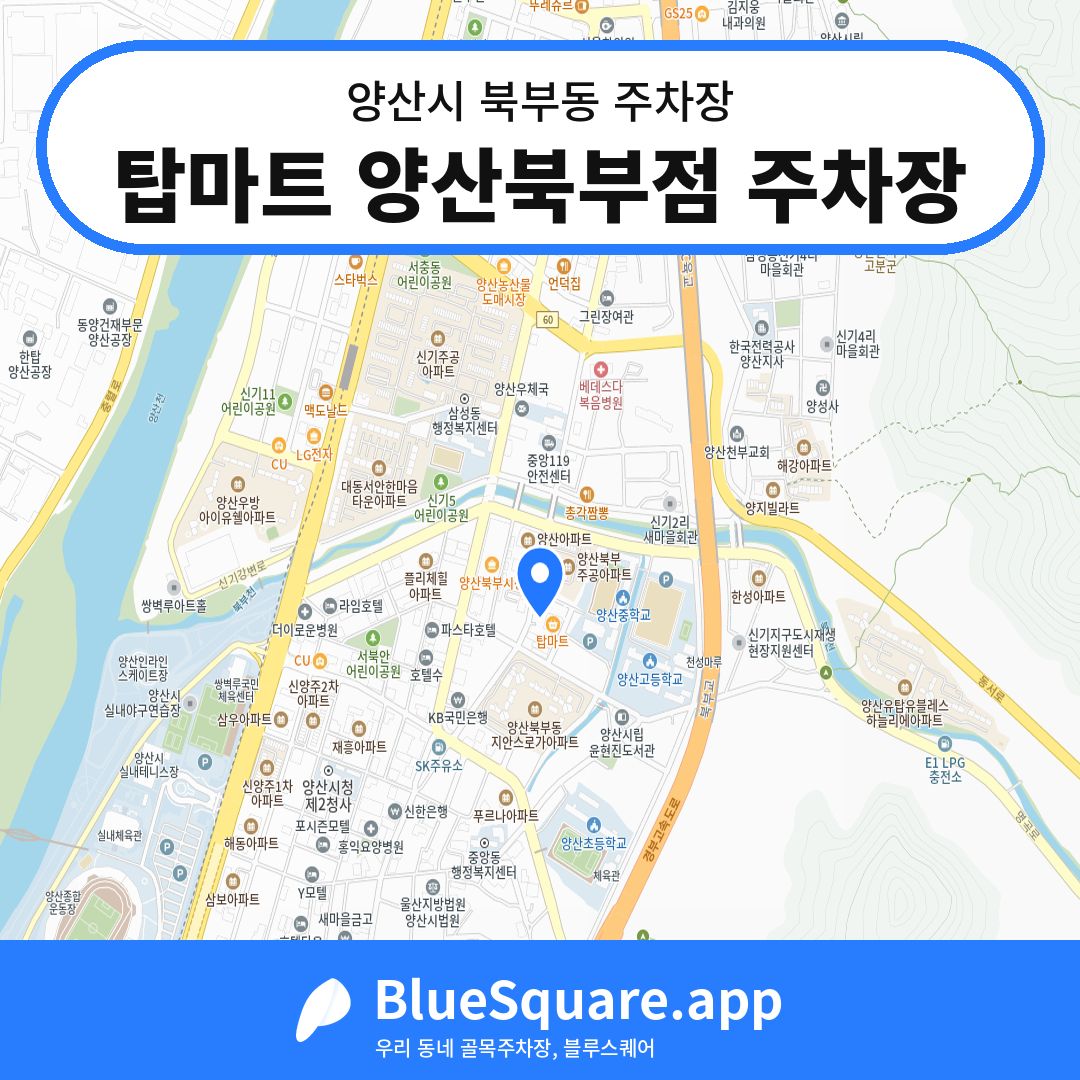 탑마트 양산북부점 주차장 위치 지도 — 경남 양산시 북부동 | 블루스퀘어 주차