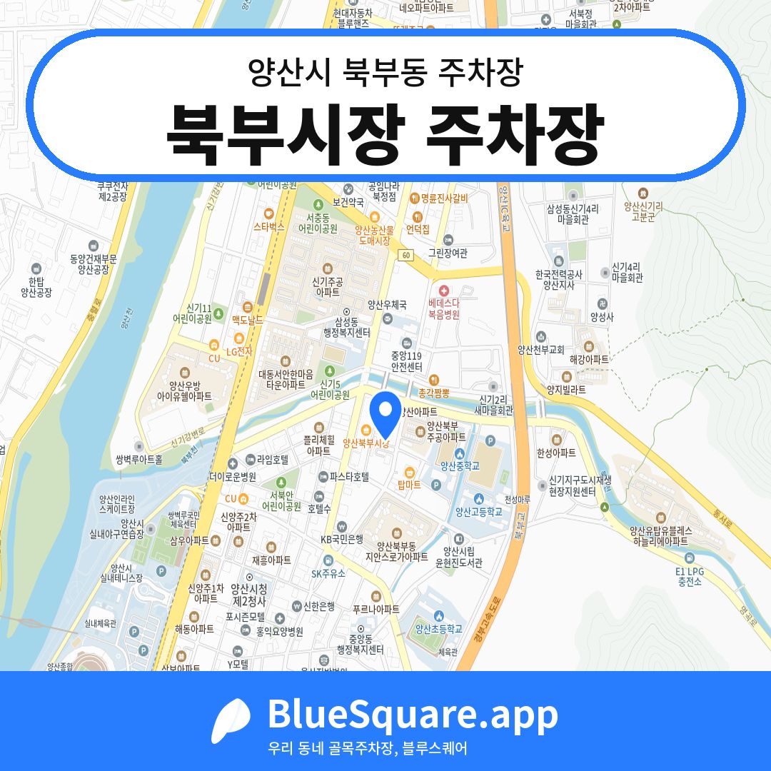 북부시장 주차장 위치 지도 — 경남 양산시 북부동 | 블루스퀘어 주차
