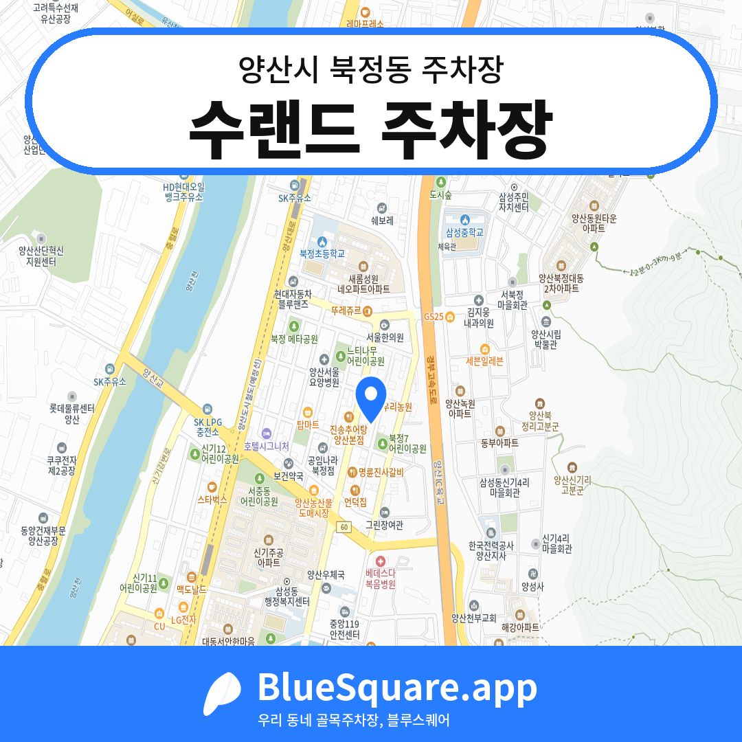 수랜드 주차장 위치 지도 — 경남 양산시 북정동 | 블루스퀘어 주차