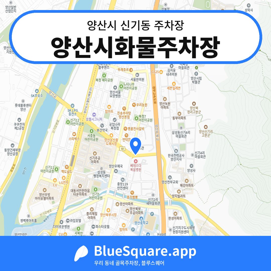 양산시화물주차장 위치 지도 — 경남 양산시 신기동 | 블루스퀘어 주차