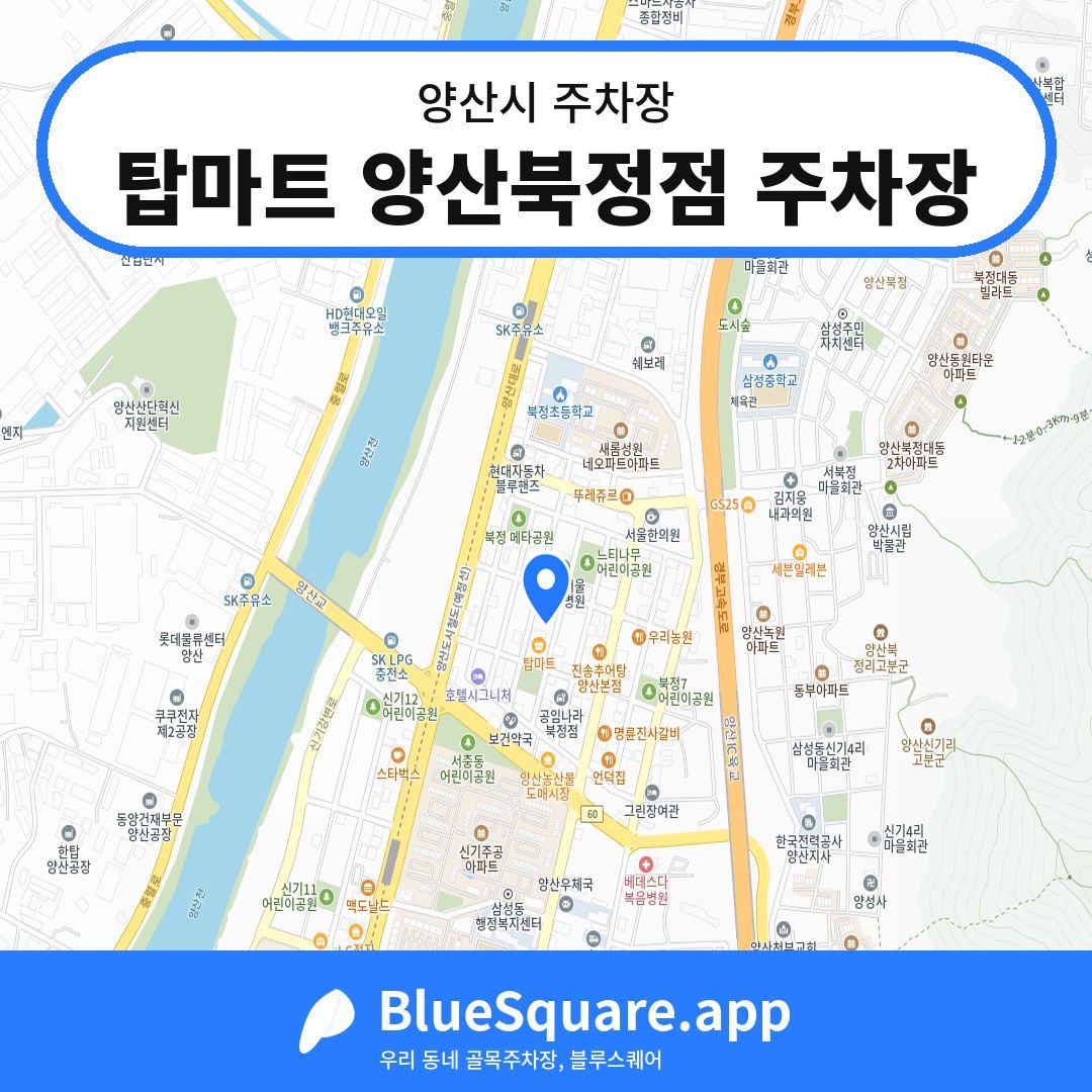 탑마트 양산북정점 주차장 위치 지도 — 경남 양산시 | 블루스퀘어 주차