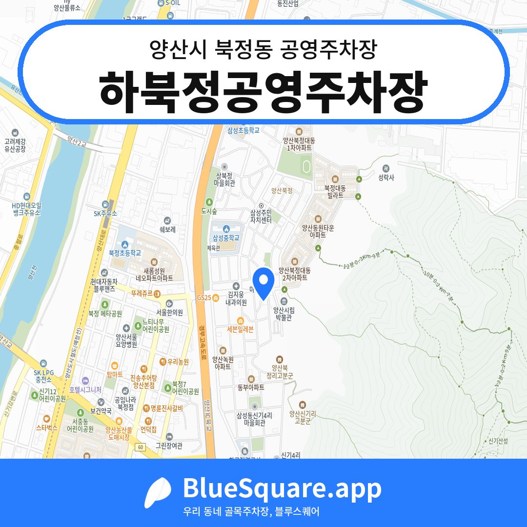 하북정공영주차장 위치 지도 — 경남 양산시 북정동 | 블루스퀘어 주차