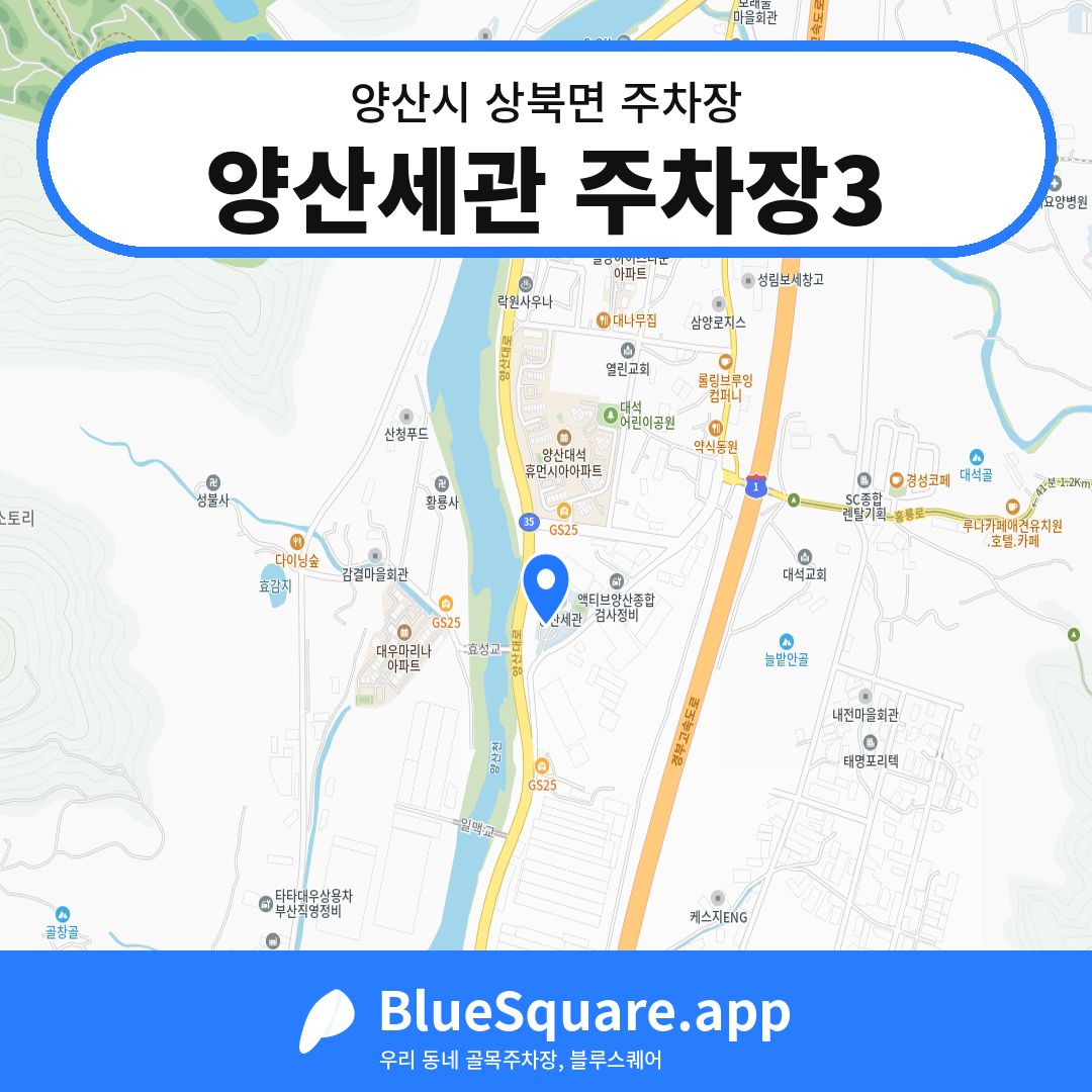 양산세관 주차장3 위치 지도 — 경남 양산시 상북면 | 블루스퀘어 주차