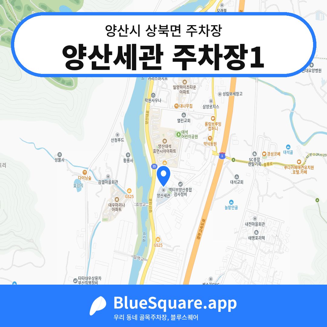 양산세관 주차장1 위치 지도 — 경남 양산시 상북면 | 블루스퀘어 주차