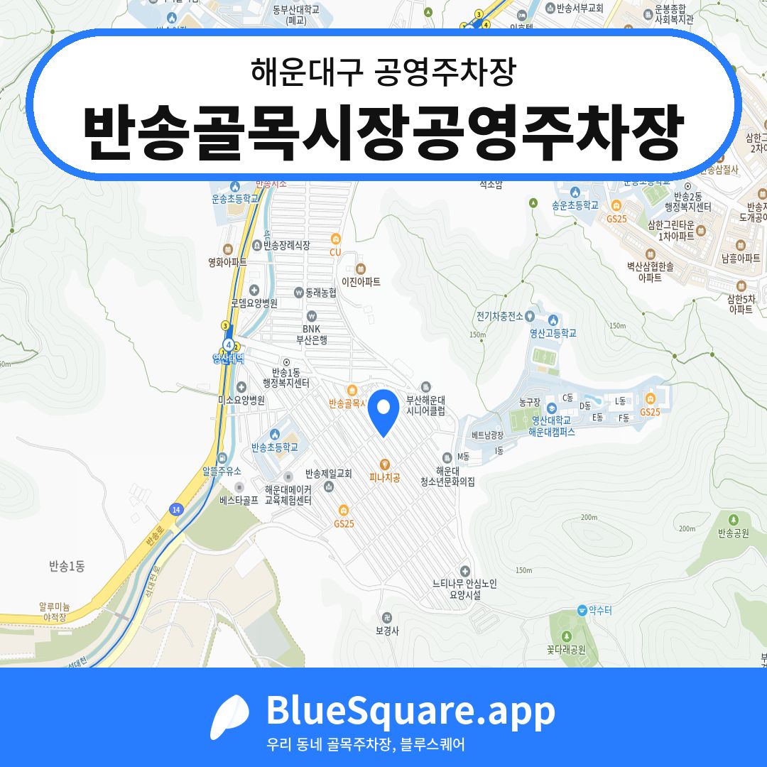 반송골목시장공영주차장 위치 지도 — 부산 해운대구 | 블루스퀘어 주차