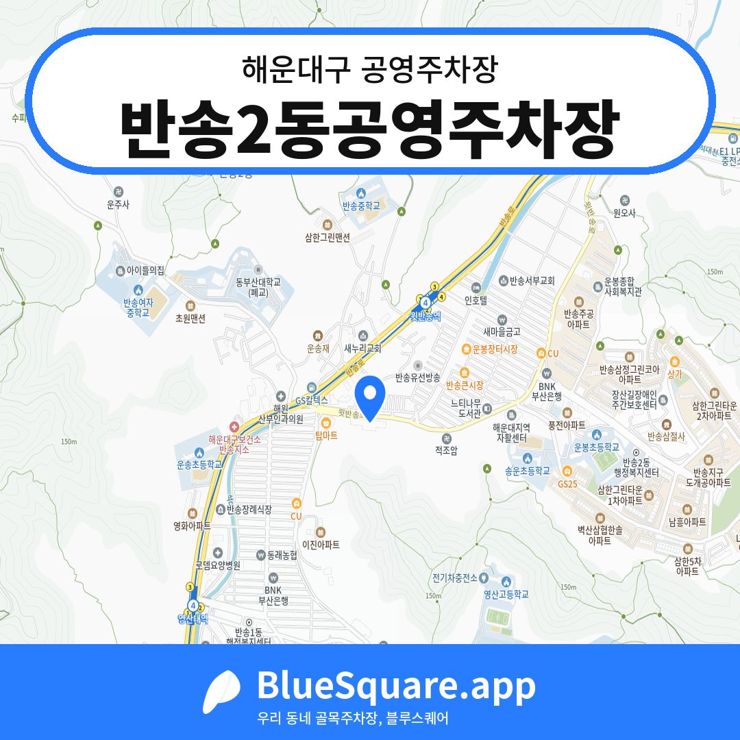 반송2동공영주차장 위치 지도 — 부산 해운대구 | 블루스퀘어 주차