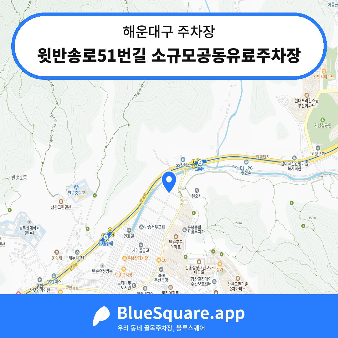 윗반송로51번길 소규모공동유료주차장 위치 지도 — 부산 해운대구 | 블루스퀘어 주차