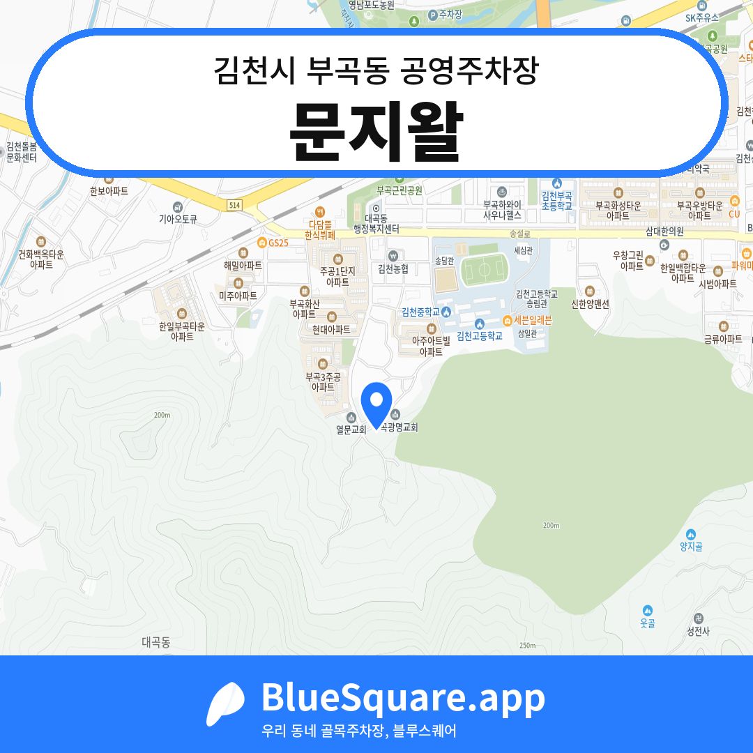 문지왈 위치 지도 — 경북 김천시 부곡동 | 블루스퀘어 주차