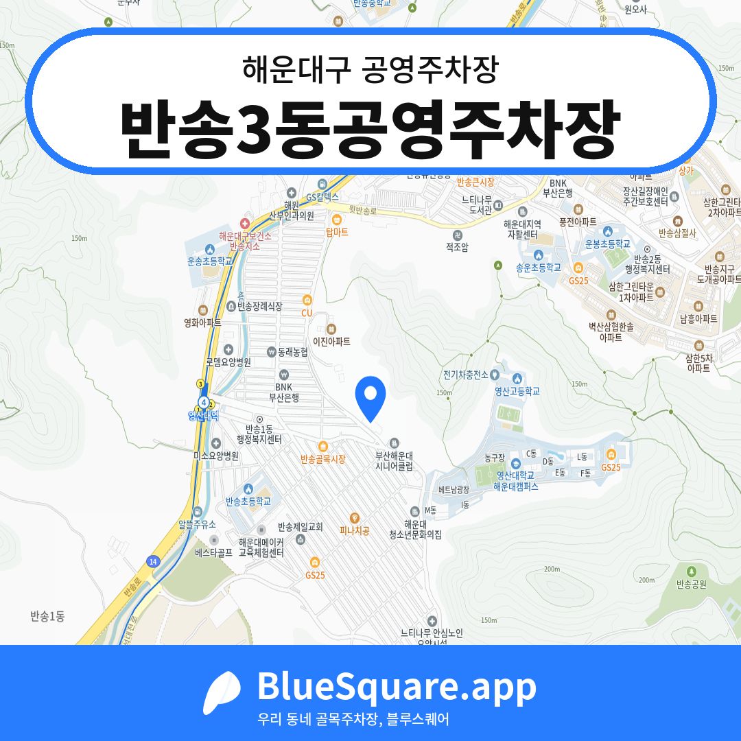 반송3동공영주차장 위치 지도 — 부산 해운대구 | 블루스퀘어 주차