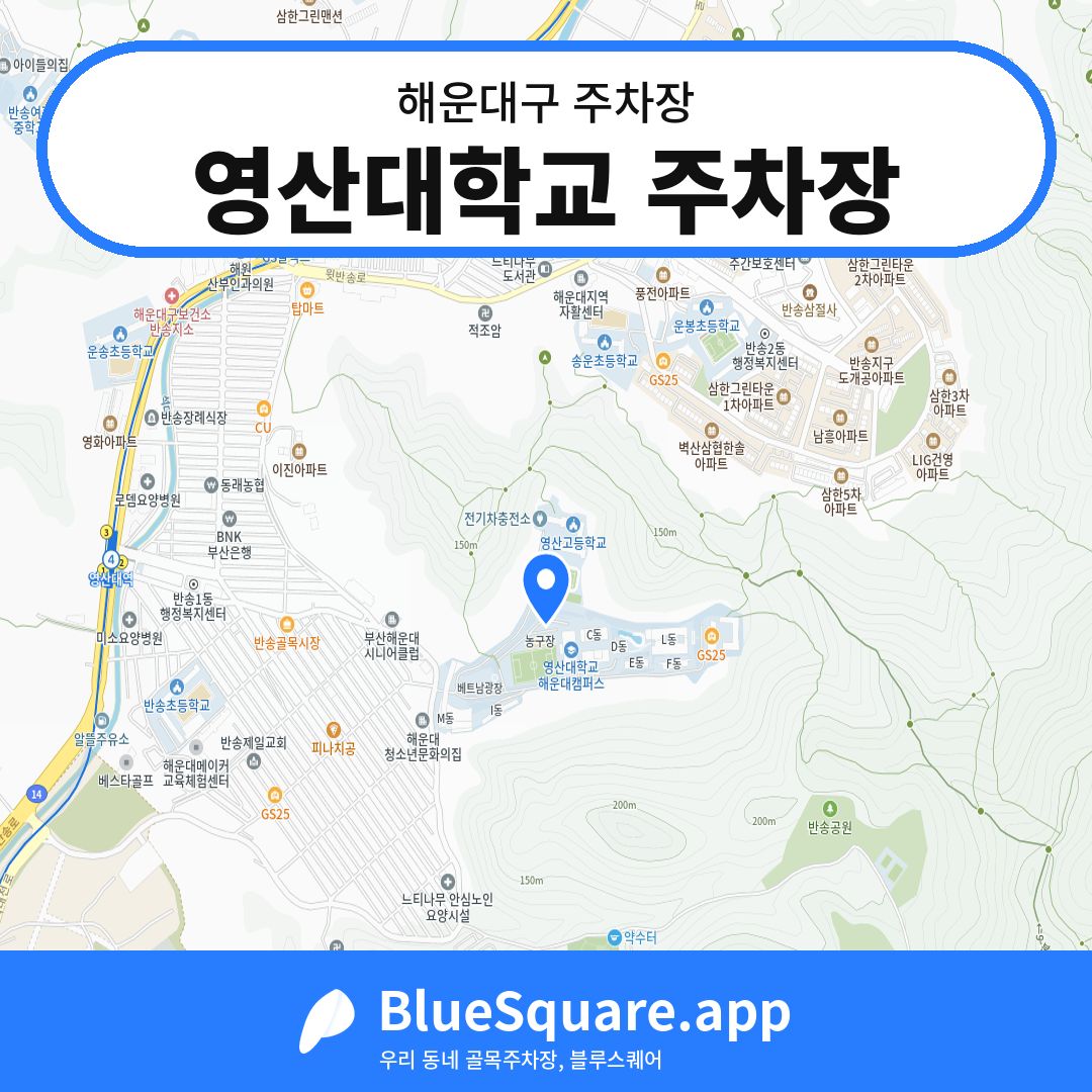 영산대학교 주차장 위치 지도 — 부산 해운대구 | 블루스퀘어 주차