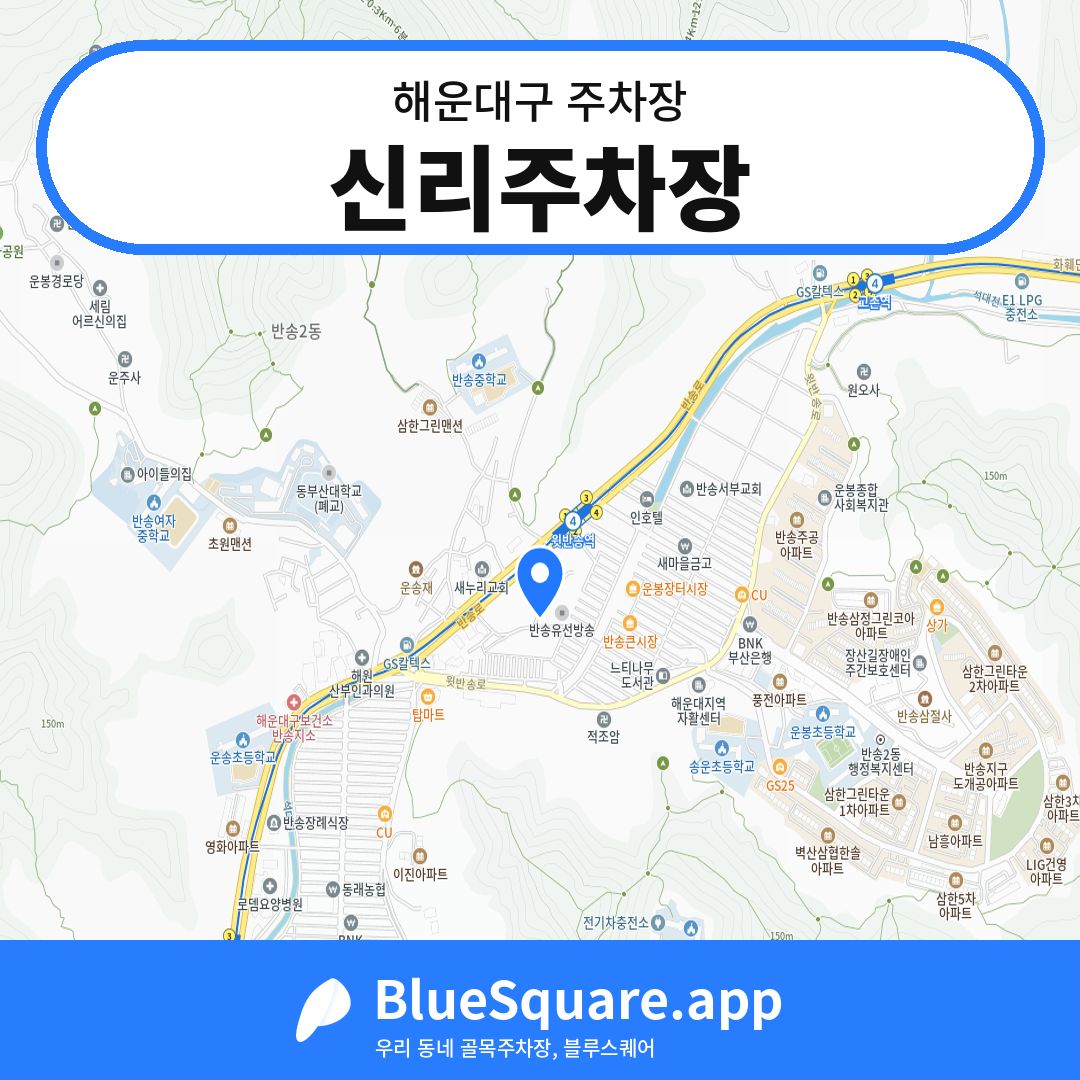 신리주차장 위치 지도 — 부산 해운대구 | 블루스퀘어 주차