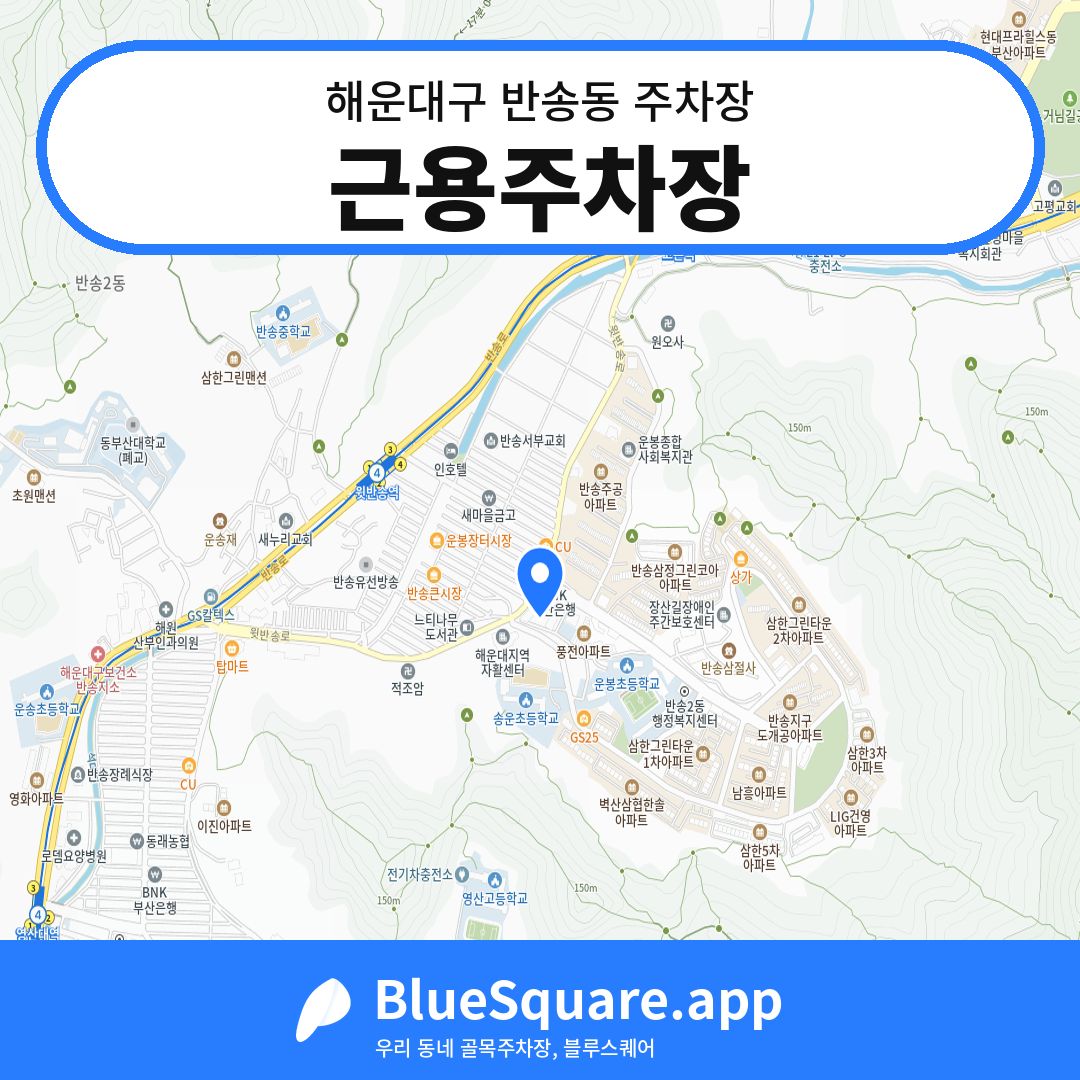 근용주차장 위치 지도 — 부산 해운대구 반송동 | 블루스퀘어 주차