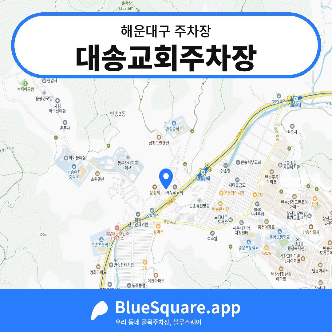 대송교회주차장 위치 지도 — 부산 해운대구 | 블루스퀘어 주차