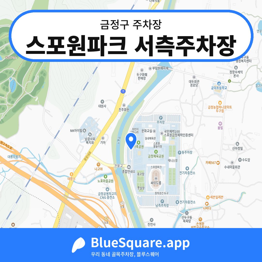 스포원파크 서측주차장 위치 지도 — 부산 금정구 | 블루스퀘어 주차