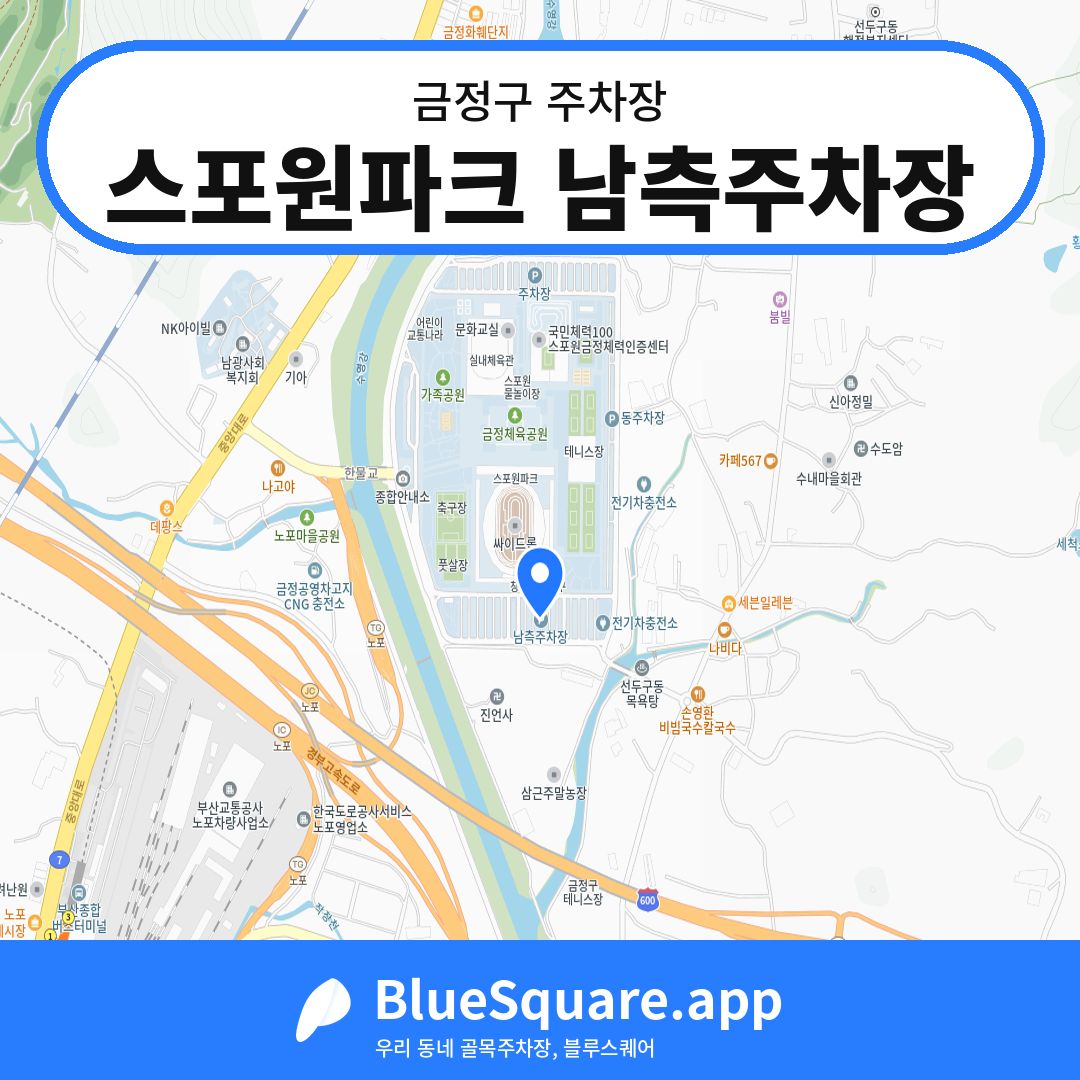 스포원파크 남측주차장 위치 지도 — 부산 금정구 | 블루스퀘어 주차