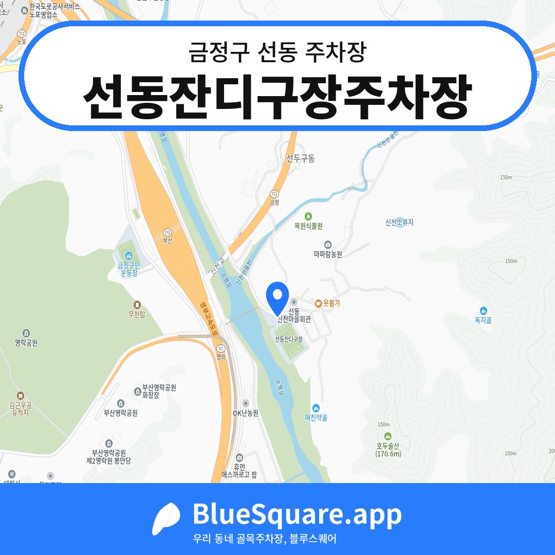 선동잔디구장주차장 위치 지도 — 부산 금정구 선동 | 블루스퀘어 주차