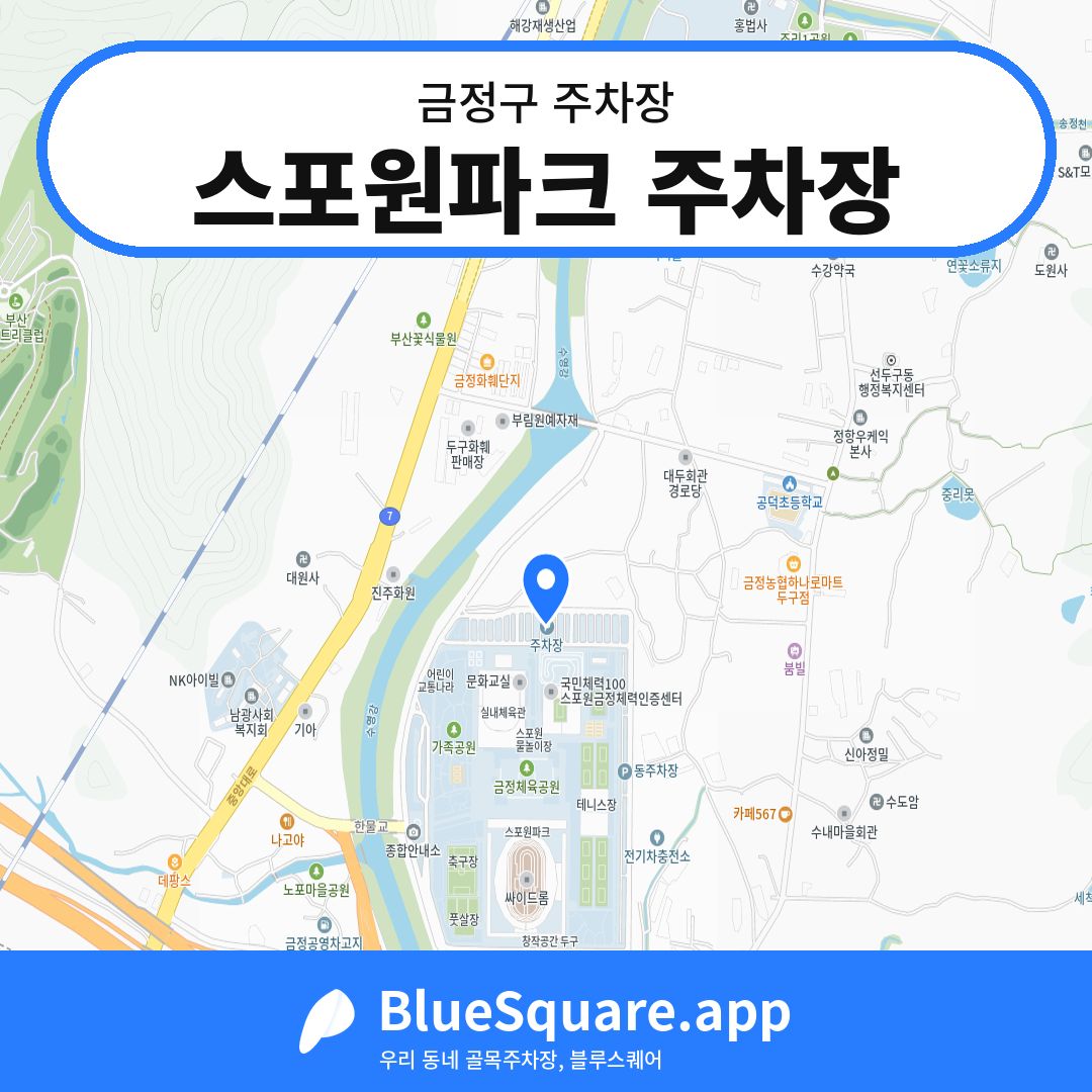 스포원파크 주차장 위치 지도 — 부산 금정구 | 블루스퀘어 주차