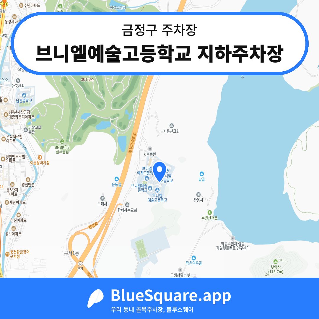 브니엘예술고등학교 지하주차장 위치 지도 — 부산 금정구 | 블루스퀘어 주차