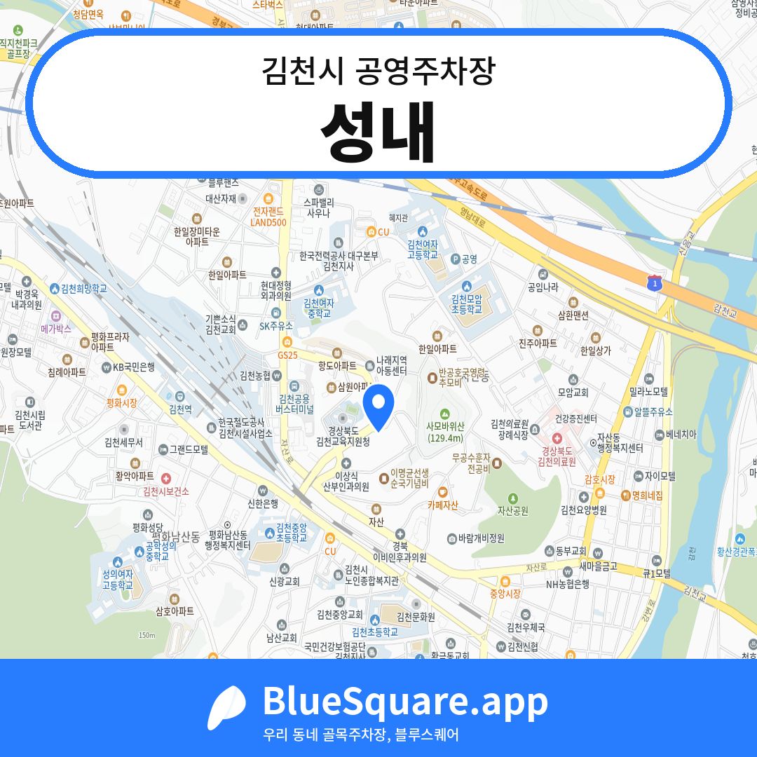성내 위치 지도 — 경북 김천시 | 블루스퀘어 주차
