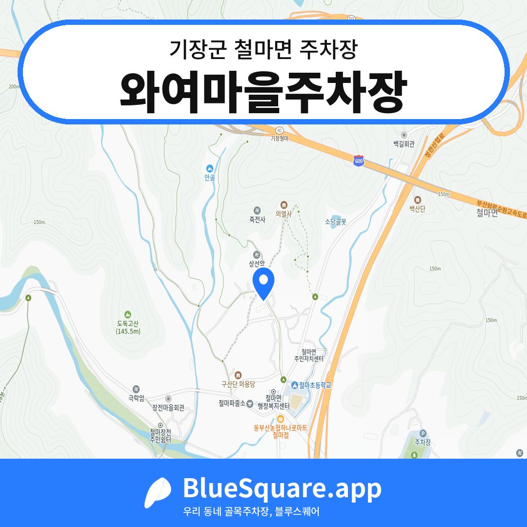 와여마을주차장 위치 지도 — 부산 기장군 철마면 | 블루스퀘어 주차