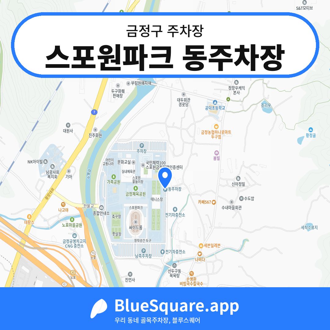 스포원파크 동주차장 위치 지도 — 부산 금정구 | 블루스퀘어 주차